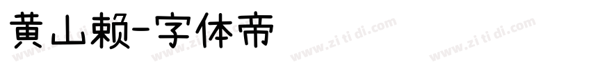 黄山赖字体转换