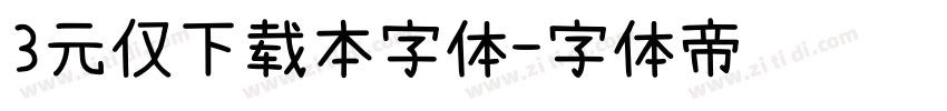 3元仅下载本字体字体转换