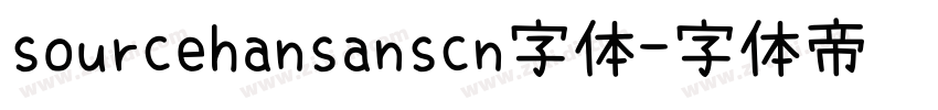 sourcehansanscn字体字体转换