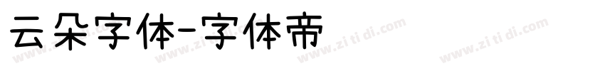 云朵字体字体转换