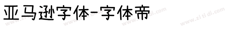 亚马逊字体字体转换
