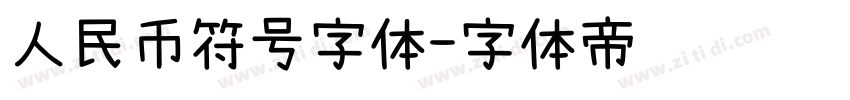 人民币符号字体字体转换