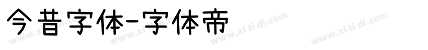 今昔字体字体转换