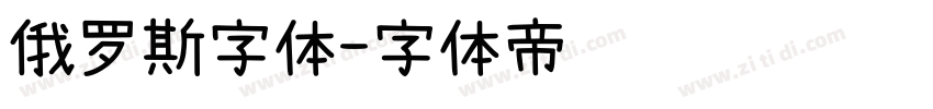 俄罗斯字体字体转换