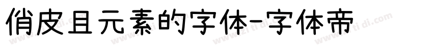 俏皮且元素的字体字体转换