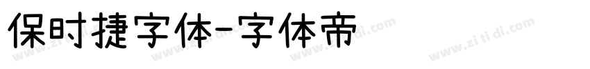 保时捷字体字体转换