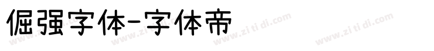 倔强字体字体转换