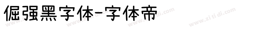 倔强黑字体字体转换