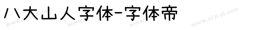 八大山人字体字体转换