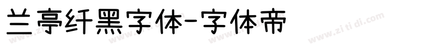 兰亭纤黑字体字体转换
