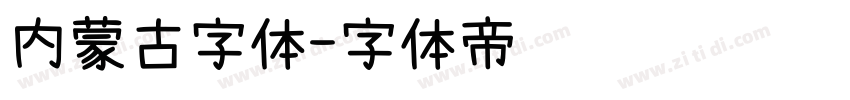 内蒙古字体字体转换