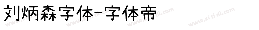 刘炳森字体字体转换