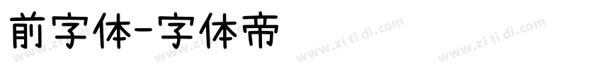前字体字体转换