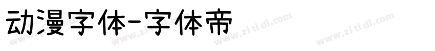 动漫字体字体转换