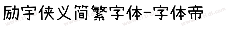 励宇侠义简繁字体字体转换