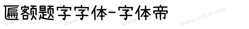 匾额题字字体字体转换