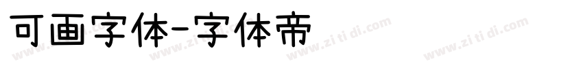 可画字体字体转换