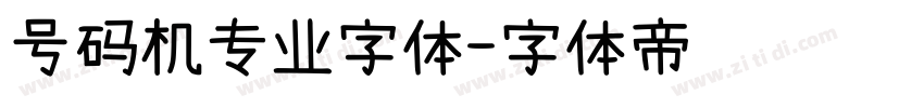 号码机专业字体字体转换
