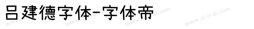吕建德字体字体转换