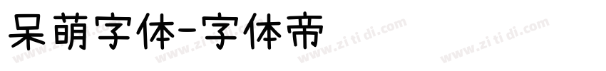 呆萌字体字体转换