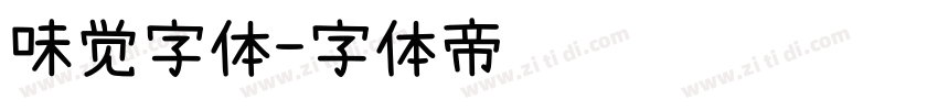 味觉字体字体转换