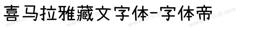 喜马拉雅藏文字体字体转换