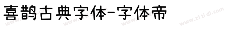 喜鹊古典字体字体转换