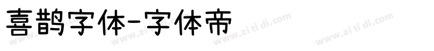 喜鹊字体字体转换