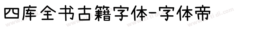 四库全书古籍字体字体转换