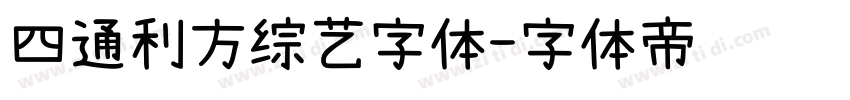 四通利方综艺字体字体转换