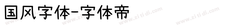 国风字体字体转换