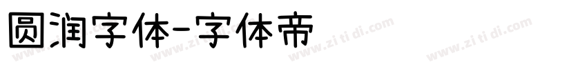 圆润字体字体转换