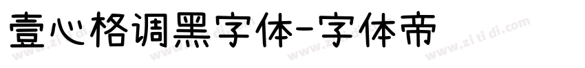 壹心格调黑字体字体转换