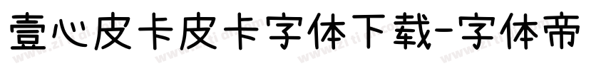 壹心皮卡皮卡字体下载字体转换