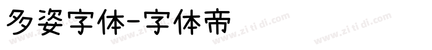 多姿字体字体转换