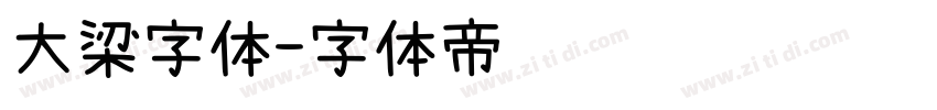 大梁字体字体转换