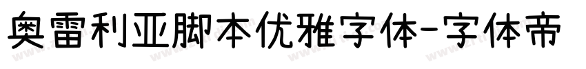 奥雷利亚脚本优雅字体字体转换