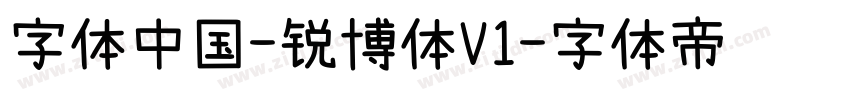 字体中国-锐博体V1字体转换