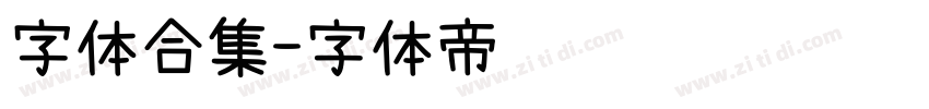 字体合集字体转换
