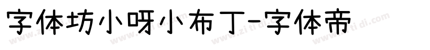 字体坊小呀小布丁字体转换