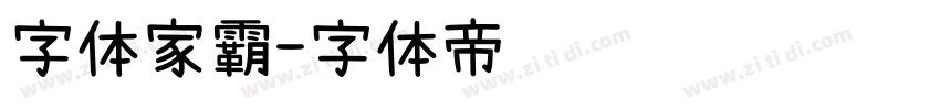 字体家霸字体转换