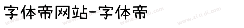 字体帝网站字体转换