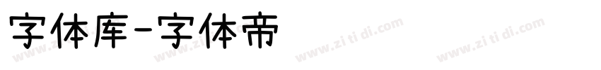 字体库字体转换