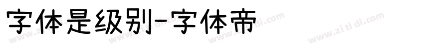 字体是级别字体转换