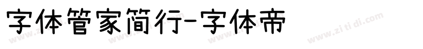 字体管家简行字体转换