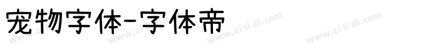 宠物字体字体转换