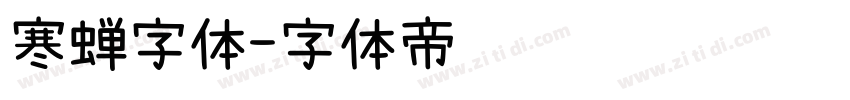 寒蝉字体字体转换