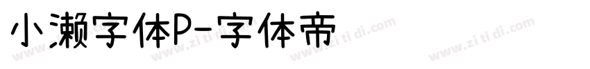 小濑字体P字体转换