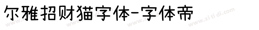 尔雅招财猫字体字体转换