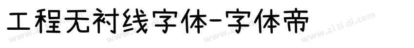 工程无衬线字体字体转换